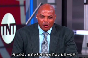 巴克利：你們這些拍勇士湖人馬屁說(shuō)他們要大干一場(chǎng)的人，他們馬上都要去度假了！