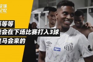 他是非典型的巴西人，但成了皇馬奇跡小子！