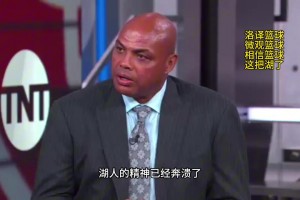 巴克利點(diǎn)評(píng)湖人：湖人的精神已經(jīng)崩潰了，他們上半場(chǎng)的表現(xiàn)只是走個(gè)過(guò)場(chǎng)而已！