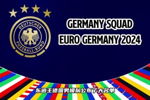 這套陣容的德國戰(zhàn)車有沒有希望沖擊歐洲杯冠軍？